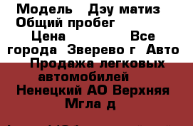  › Модель ­ Дэу матиз › Общий пробег ­ 60 000 › Цена ­ 110 000 - Все города, Зверево г. Авто » Продажа легковых автомобилей   . Ненецкий АО,Верхняя Мгла д.